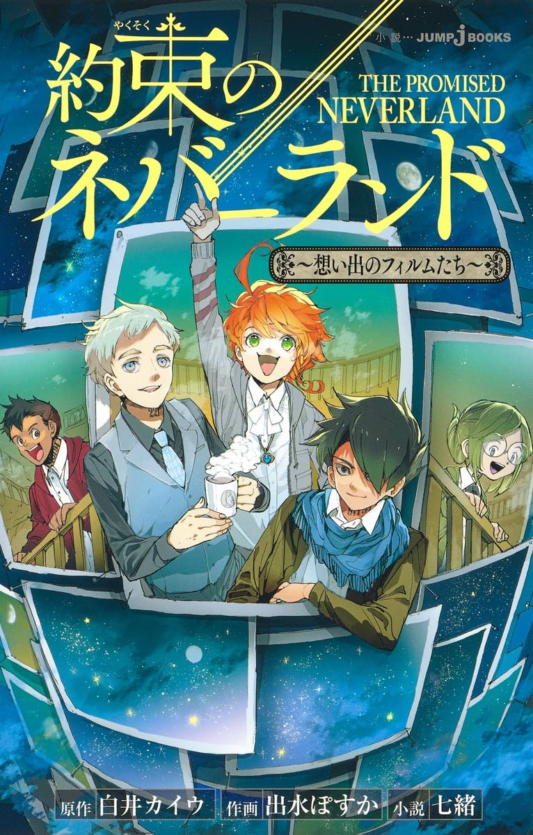 Amazon.co.jp: 約束のネバーランド ~想い出のフィルムたち~ (JUMP j